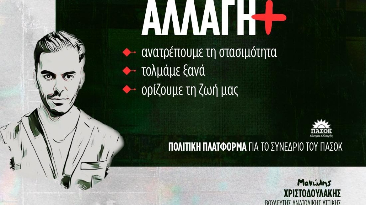 Μανώλης Χριστοδουλάκης: Κατέθεσε την πολιτική πλατφόρμα Αλλαγή+ ενόψει του συνεδρίου του ΠΑΣΟΚ 