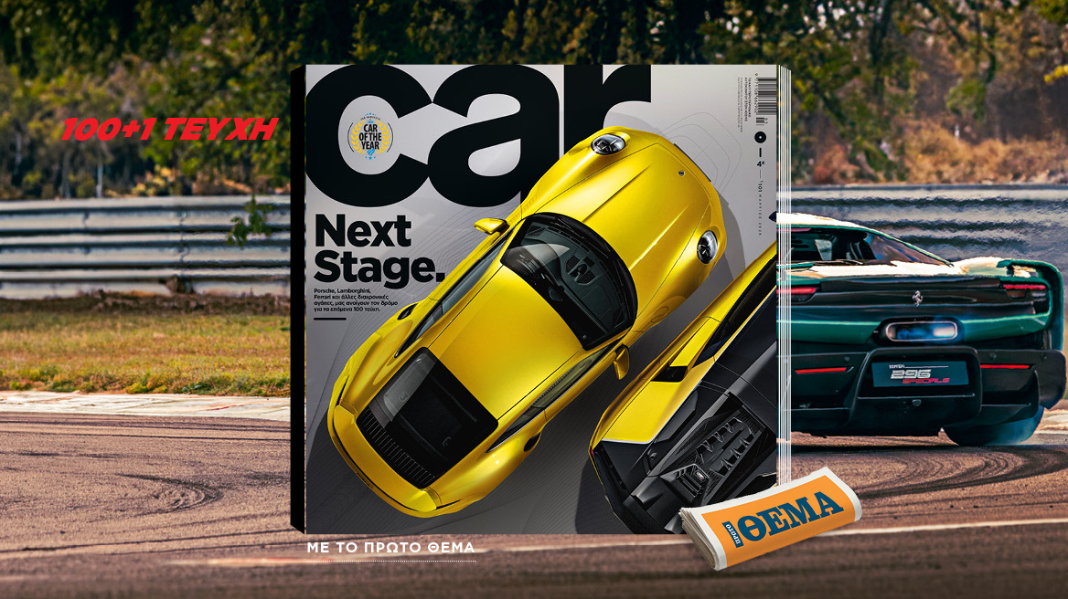 Και αυτή την Κυριακή με το Car, όλα στα χέρια σας!