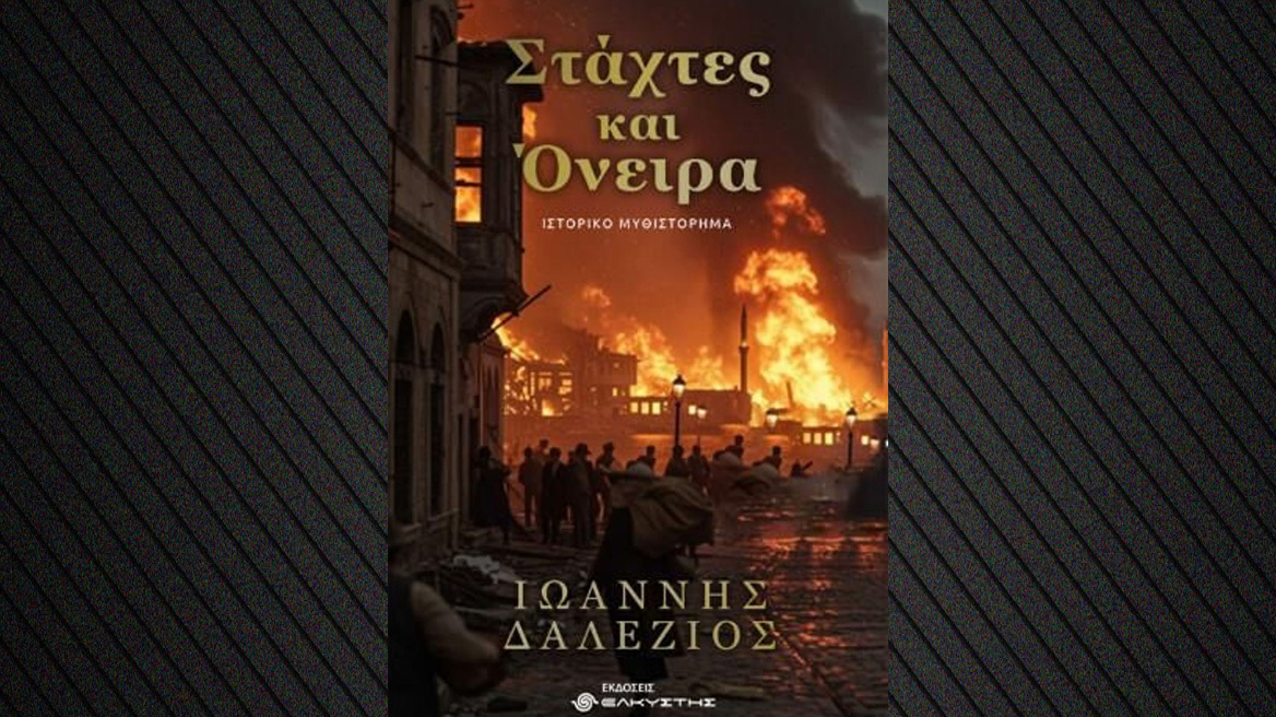 «Στάχτες και Όνειρα» Ένα μυθιστόρημα για τη Μικρασιατική Καταστροφή και την προσφυγιά