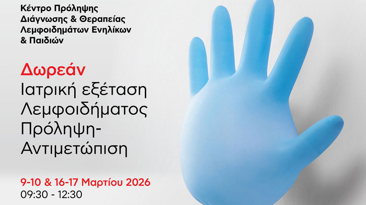 Δωρεάν Ιατρική Εξέταση Λεμφοιδήματος στο Metropolitan Hospital: 09-10 & 16-17/3/2026
