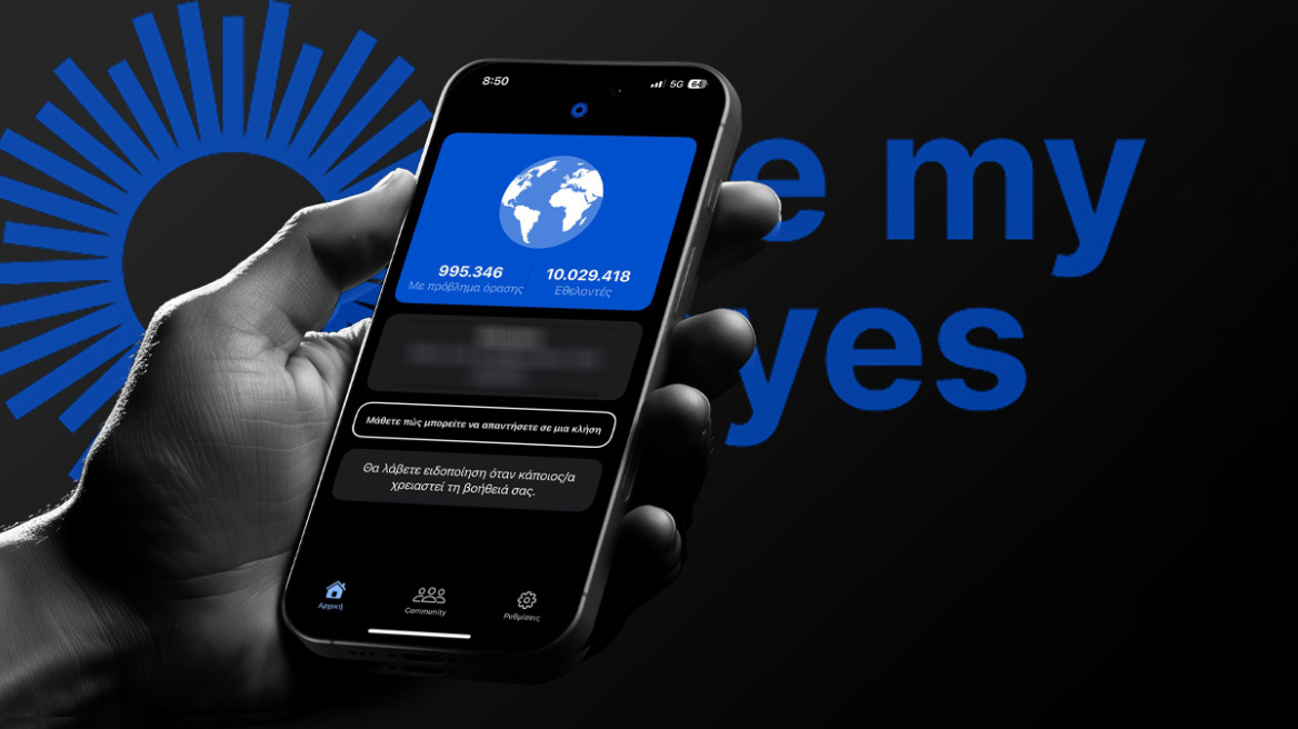 Be my eyes: «Βλέποντας» τη ζωή μέσα από τα μάτια του άλλου - Εθελοντές και άνθρωποι με προβλήματα όρασης μιλούν για την εμπειρία τους