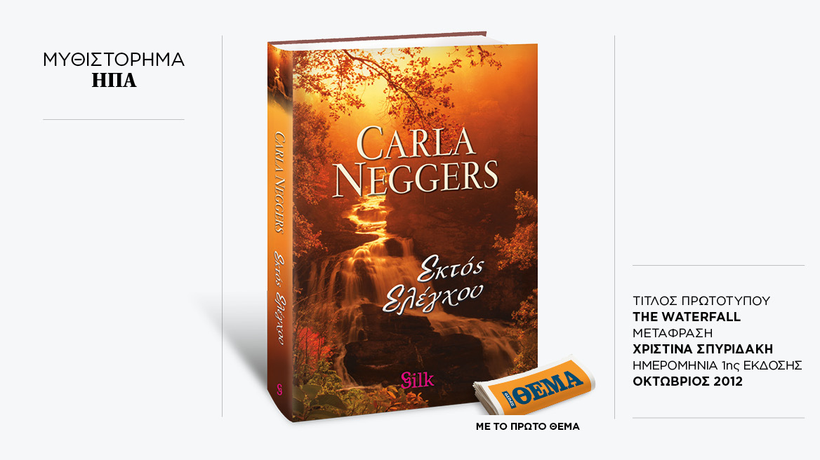 Αυτή την Κυριακή με το ΘΕMA το μπεστ-σέλερ της Carla Neggers «Εκτός ελέγχου»