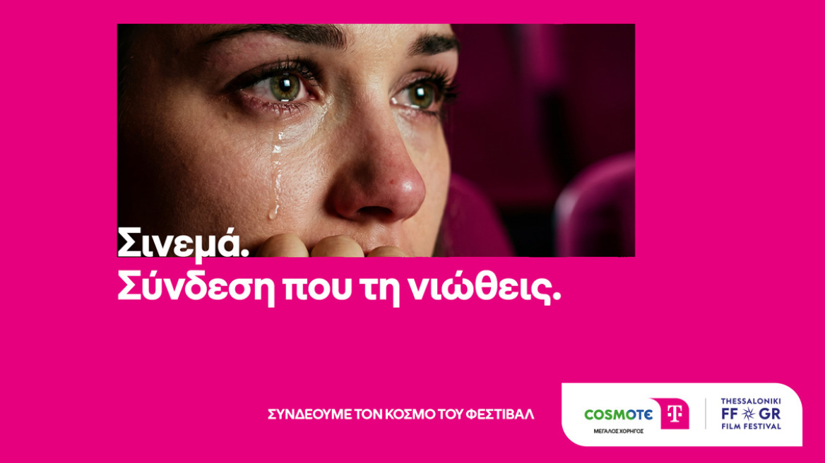 H COSMOTE TELEKOM Μεγάλος Χορηγός του 28ου Φεστιβάλ Ντοκιμαντέρ Θεσσαλονίκης