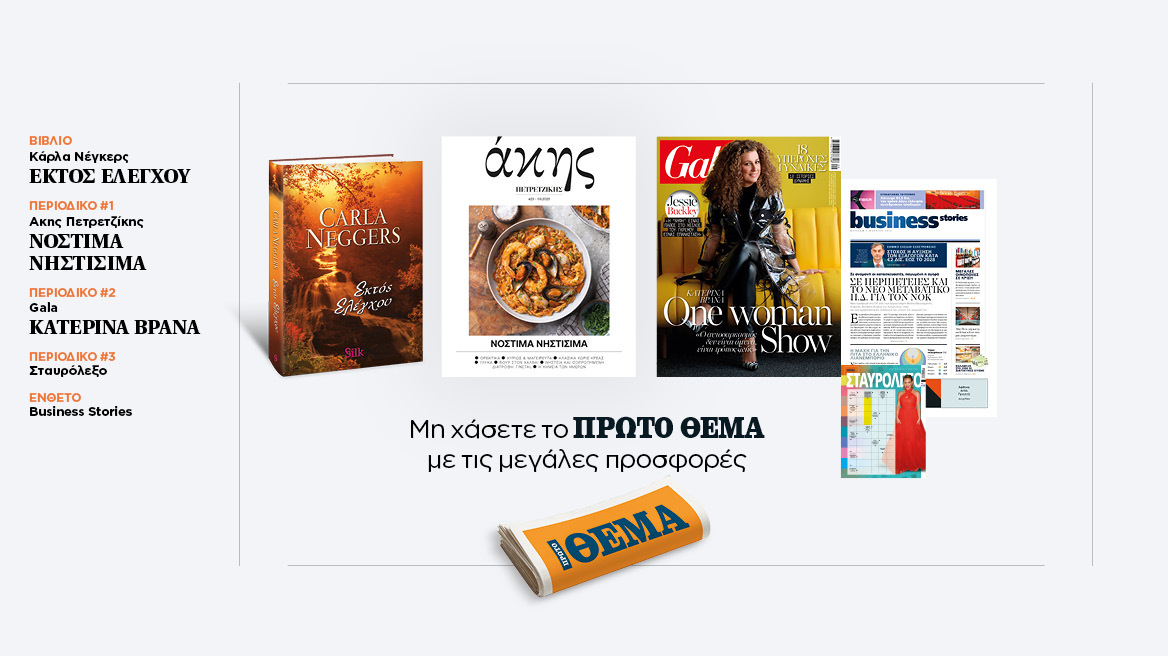 Αυτή την Κυριακή με το Πρώτο Θέμα