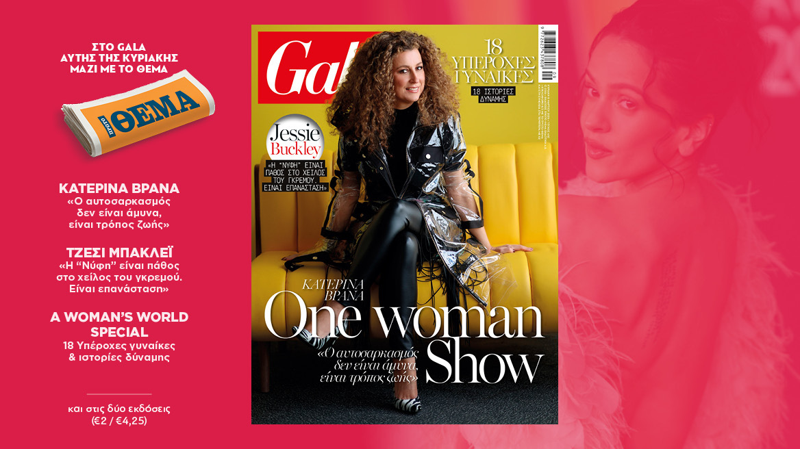 To Gala, το διεθνές lifestyle περιοδικό αυτή την Κυριακή δωρεάν με το ΘΕΜΑ και στην απλή έκδοση και στην έκδοση με τις προσφορές 

