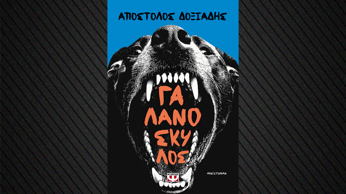 Γαλανόσκυλος: Το νέο μυθιστόρημα του Απόστολου Δοξιάδη