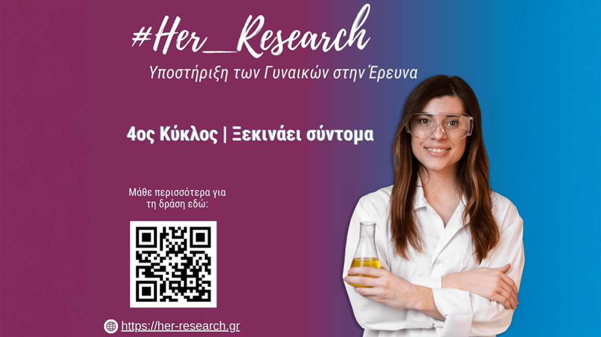 Το πρόγραμμα  #Her_Research επιστρέφει για να στηρίξει τις γυναίκες στην έρευνα