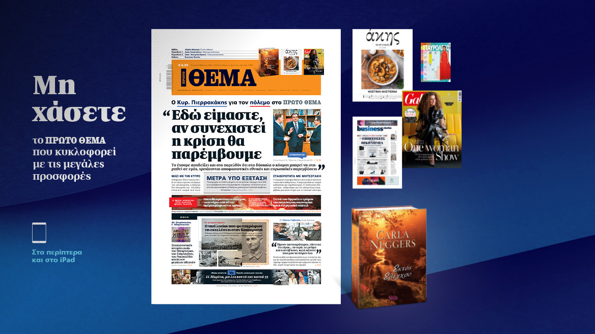 Μη χάσετε το ΘΕΜΑ που κυκλοφορεί