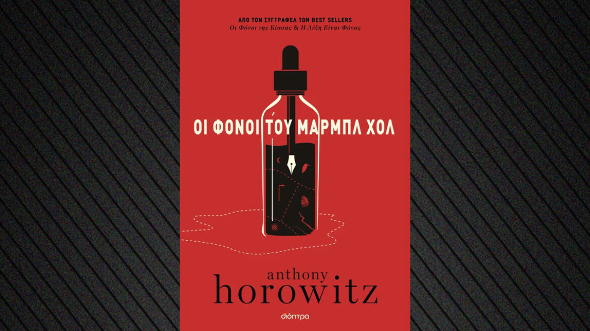 Οι φόνοι του Μαρμπλ Χολ στα βιβλιοπωλεία