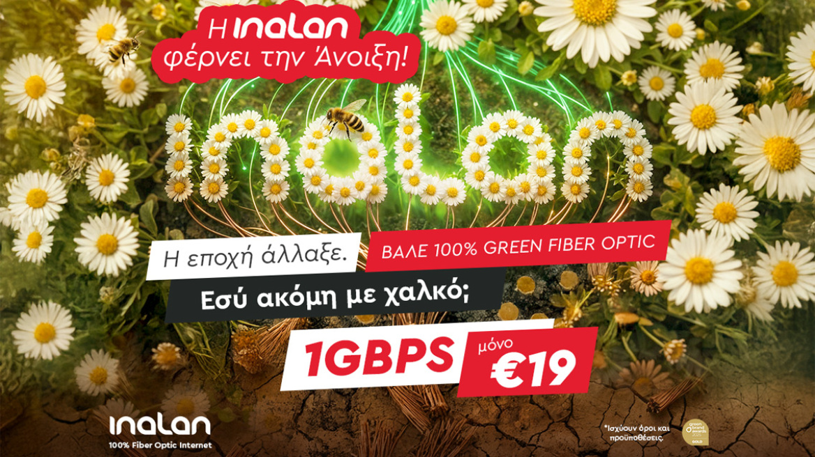 Η INALAN φέρνει την Άνοιξη