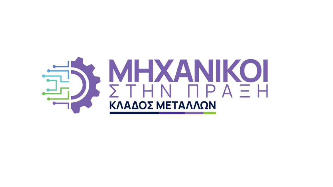 Η METLEN φέρνει τη νέα γενιά μηχανικών στην καρδιά της σύγχρονης μεταλλουργίας – «Μηχανικοί στην Πράξη – Κλάδος Μετάλλων» για 2η χρονιά 