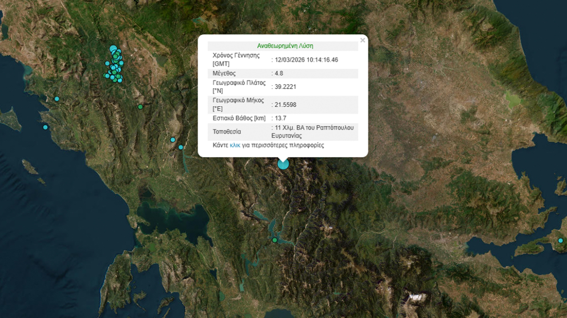 Σεισμός 4,8 Ρίχτερ στην Ευρυτανία, δεν υπάρχουν αναφορές για ζημιές