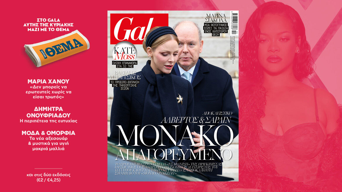 To Gala, το διεθνές lifestyle περιοδικό αυτή την Κυριακή δωρεάν με το ΘΕΜΑ
