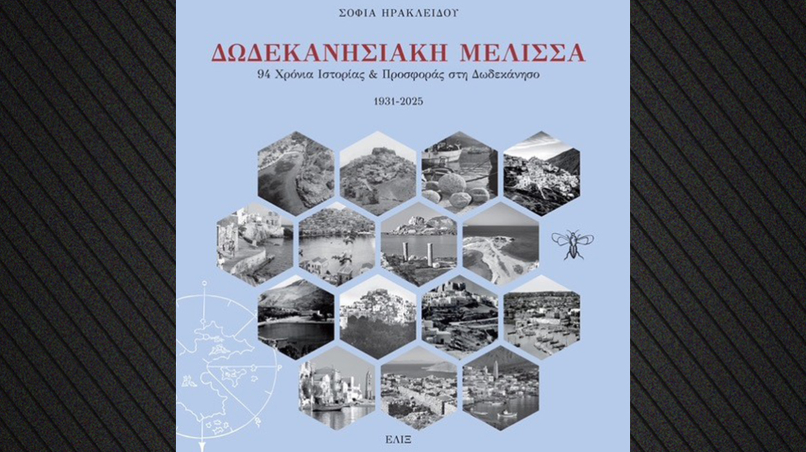 Παρουσίαση του βιβλίου «Δωδεκανησιακή Μέλισσα – 94 χρόνια Ιστορίας και Προσφοράς στη Δωδεκάνησο»
