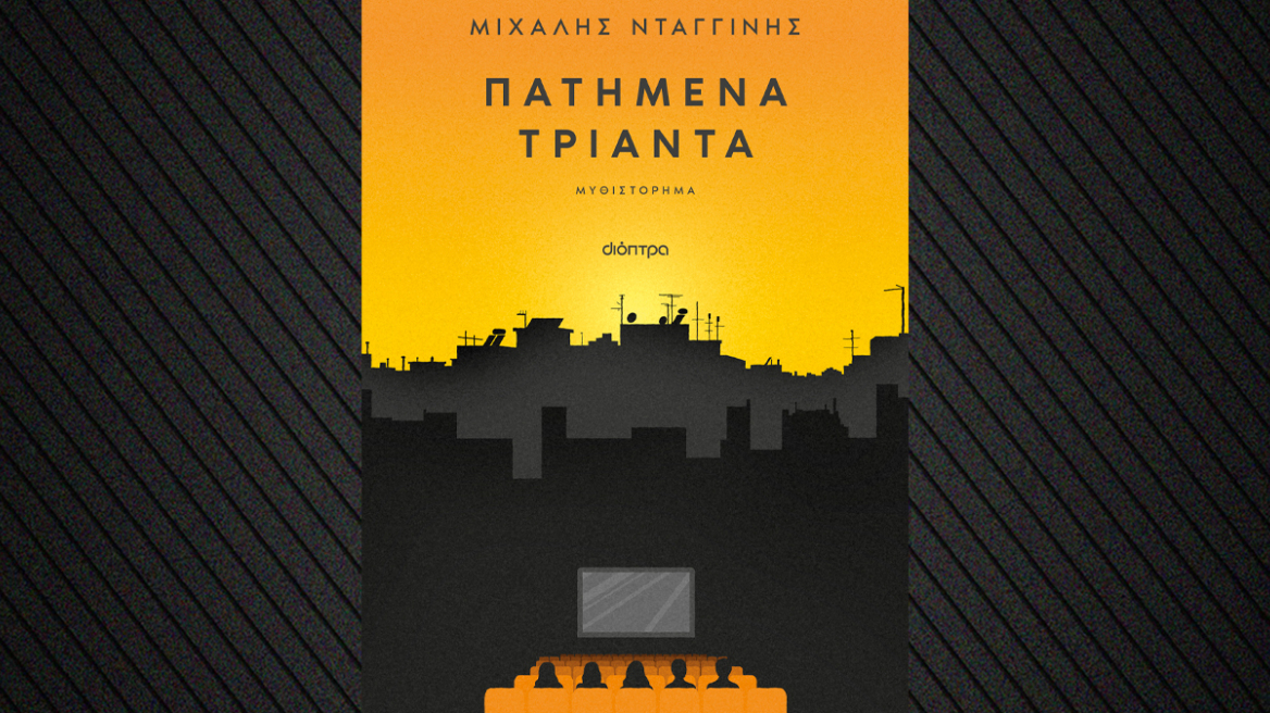 «Πατημένα Τριάντα»: Το νέο βιβλίο του Μιχάλη Νταγγίνη