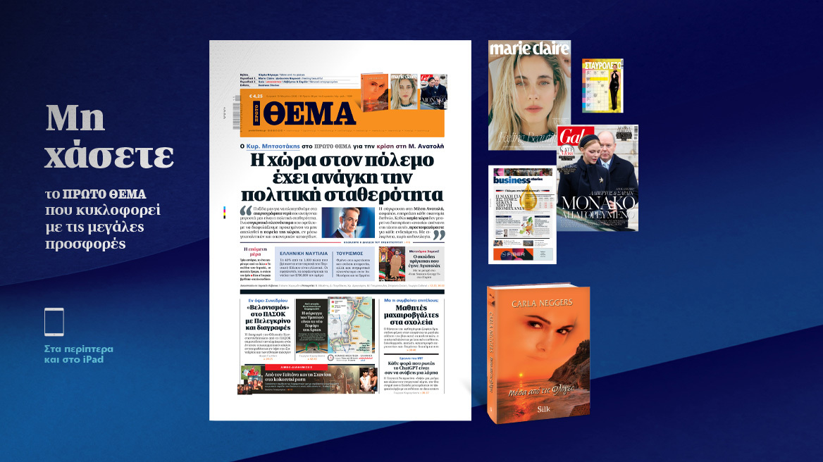 Μη χάσετε το ΘΕΜΑ που κυκλοφορεί