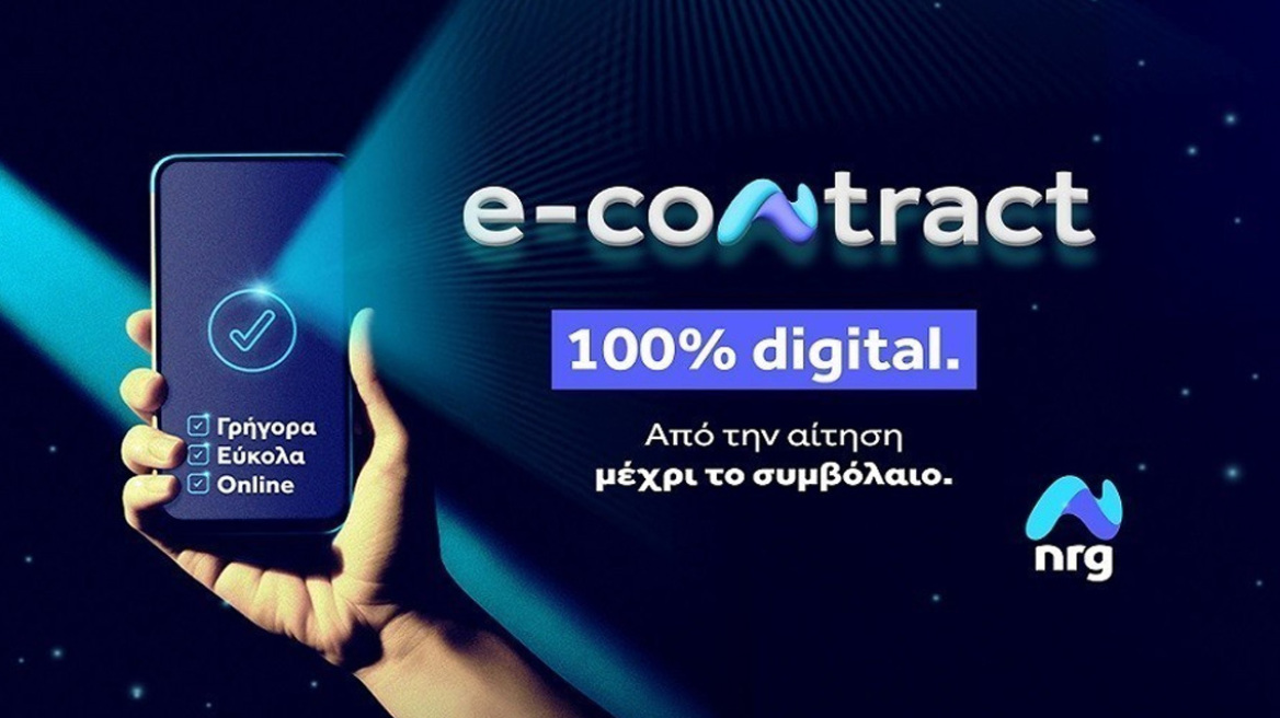 Ενέργεια όπως τη θέλουμε: απλή, γρήγορη, ψηφιακή