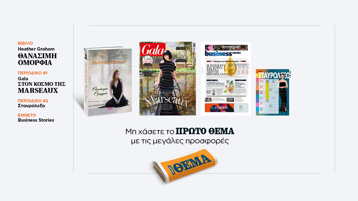 Αυτή την Κυριακή, μη χάσετε το Πρώτο Θέμα 
