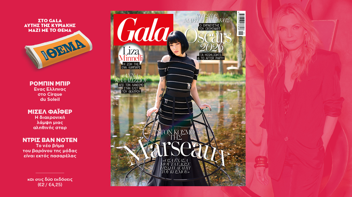 To Gala, το διεθνές lifestyle περιοδικό αυτή την Κυριακή δωρεάν με το ΘΕΜΑ
