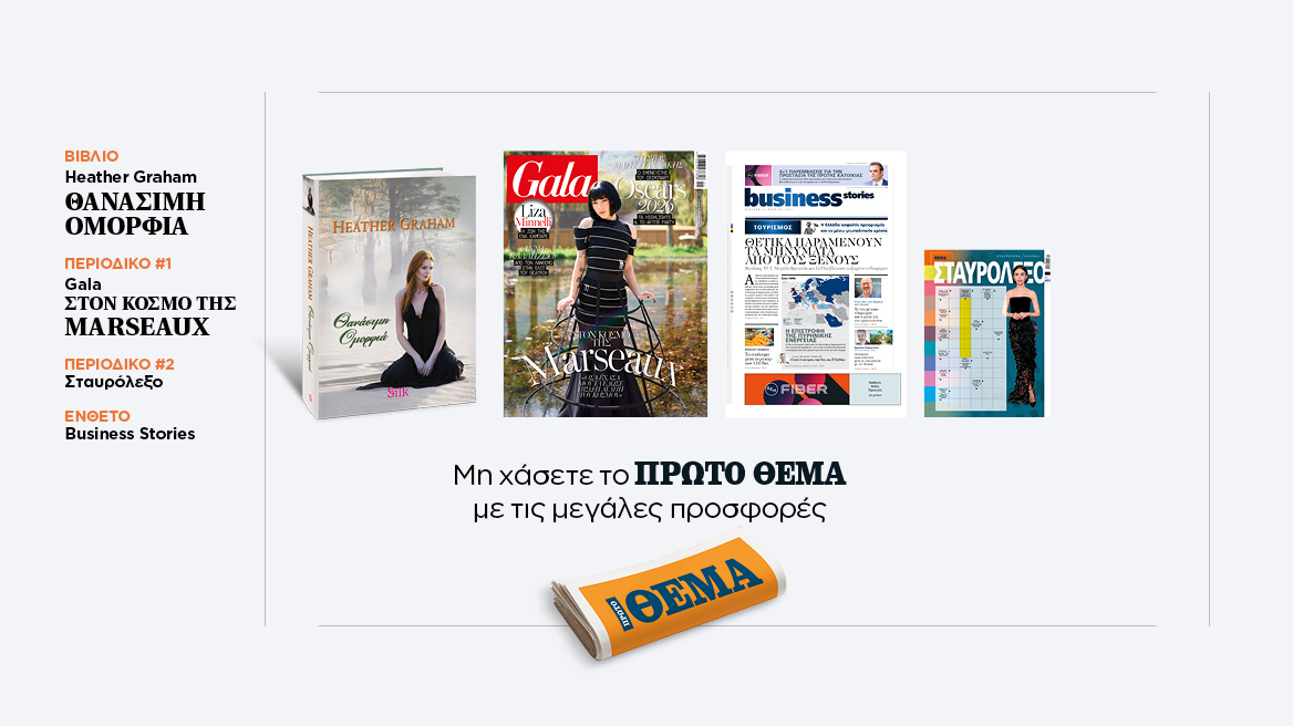 Αυτή την Κυριακή, μη χάσετε το Πρώτο Θέμα 
