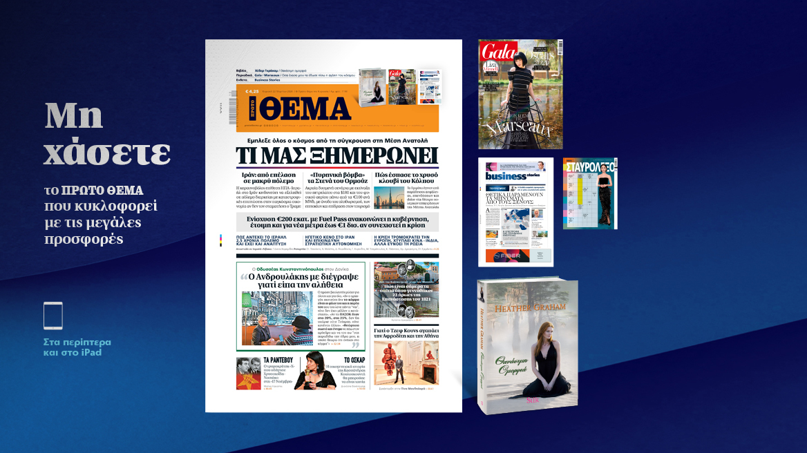 Μη χάσετε το ΘΕΜΑ που κυκλοφορεί