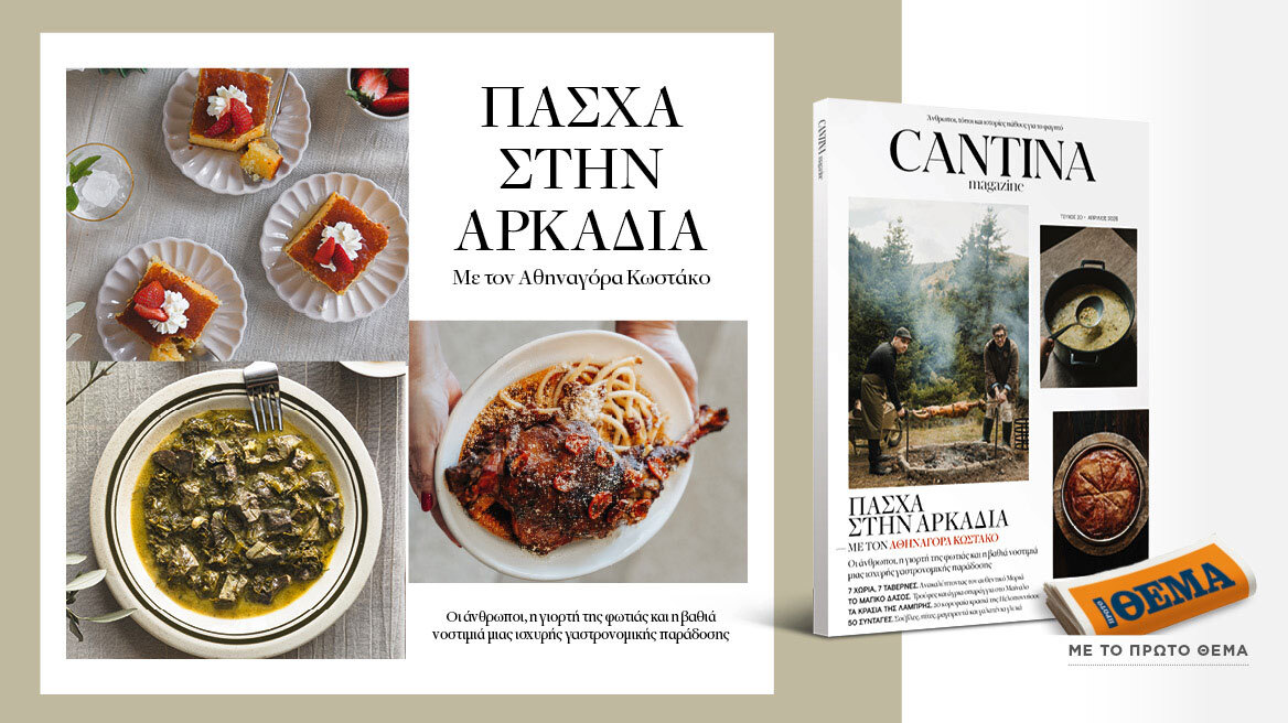 Μη χάσετε το νέο τεύχος του Cantina: Πάσχα στην Αρκαδία με τον Αθηναγόρα Κωστάκο
