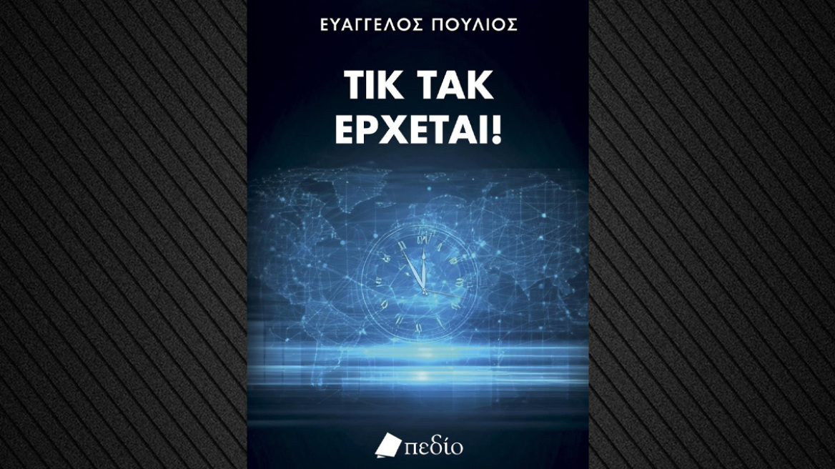 ΤΙΚ ΤΑΚ ΕΡΧΕΤΑΙ! Απλώς δεν το έχεις καταλάβει
