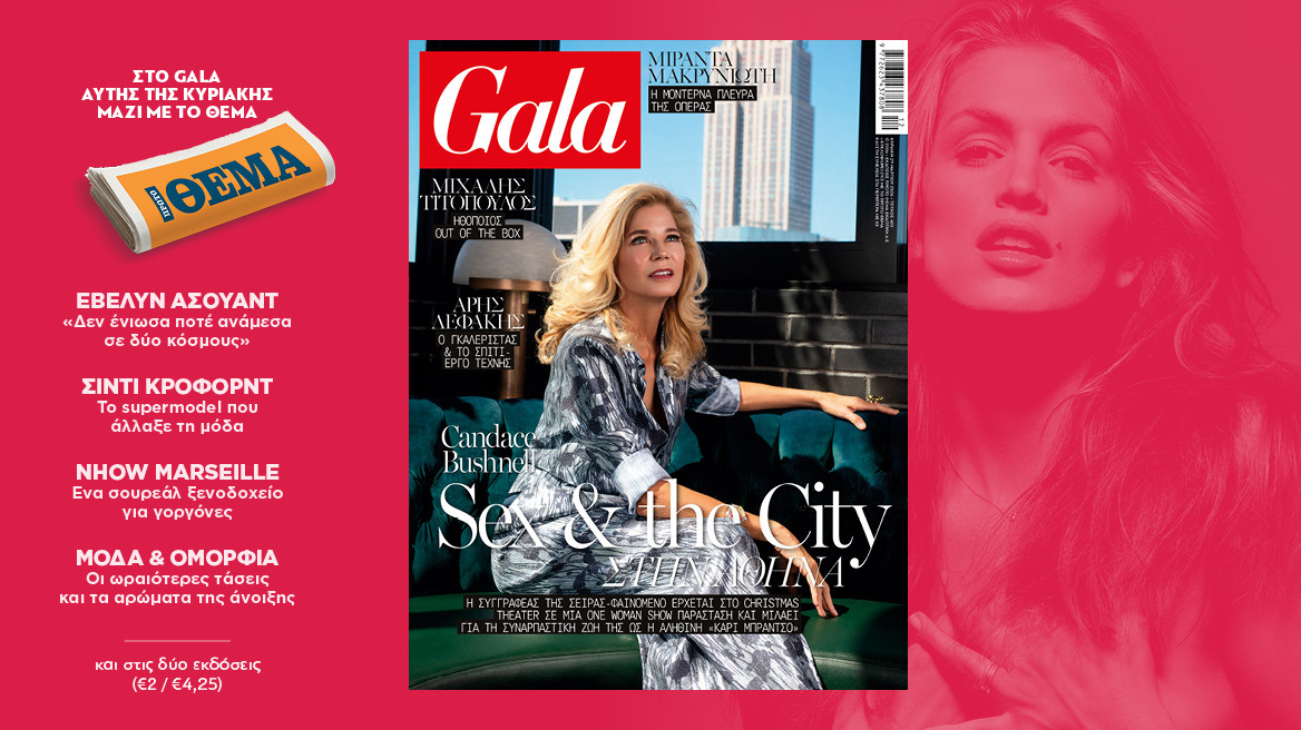 To Gala, το διεθνές lifestyle περιοδικό αυτή την Κυριακή δωρεάν με το ΘΕΜΑ και στην απλή έκδοση και στην έκδοση με τις προσφορές   