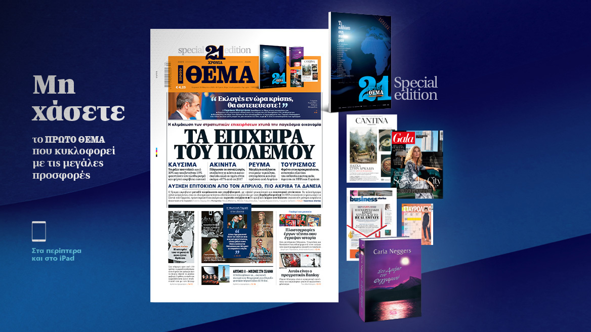 Μη χάσετε το ΘΕΜΑ που κυκλοφορεί