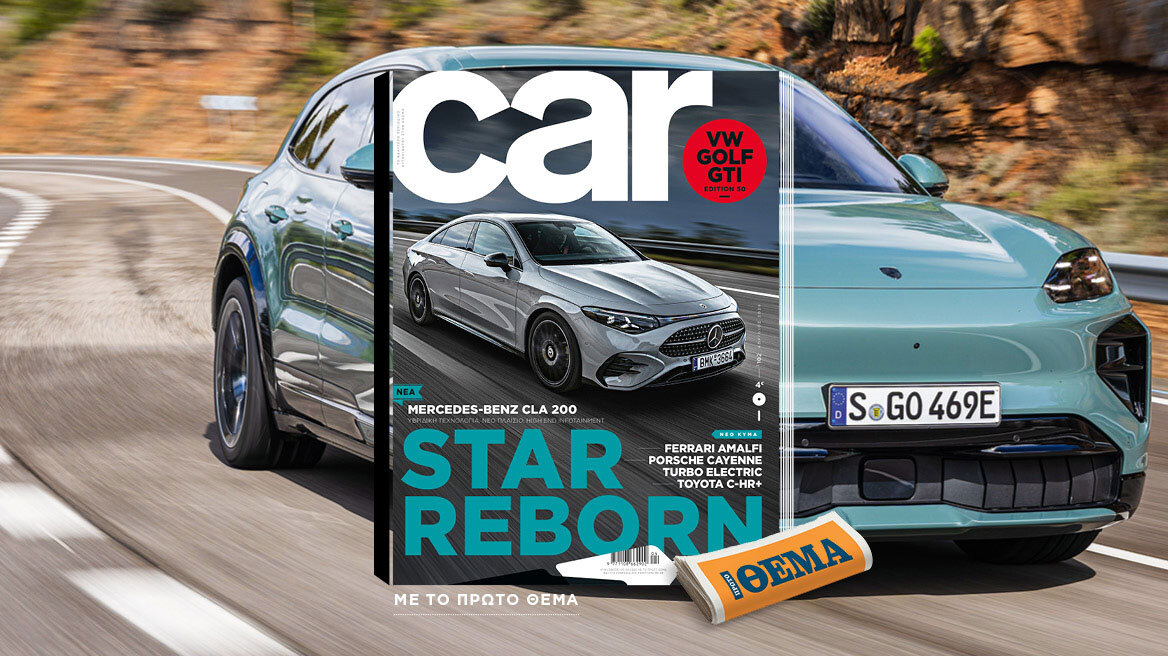 Και αυτή την Κυριακή με το Car, όλα στα χέρια σας