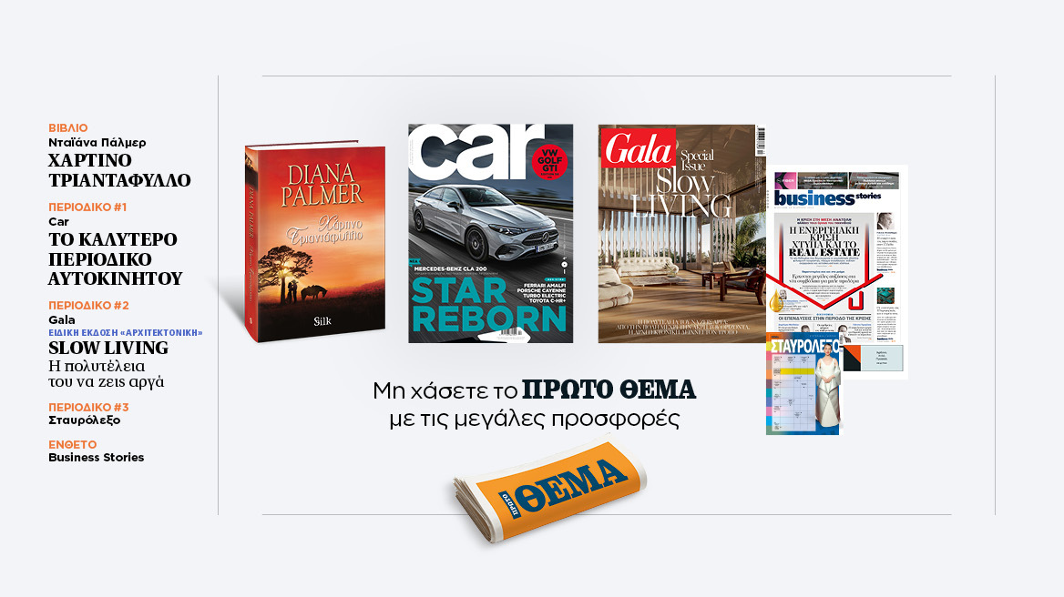 Αυτή την Κυριακή με το Πρώτο Θέμα