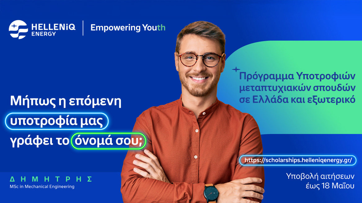 HELLENiQ ENERGY: Για 14η συνεχή χρονιά Υποτροφίες σε Αριστούχους, για Μεταπτυχιακές σπουδές σε Ελλάδα και εξωτερικό
