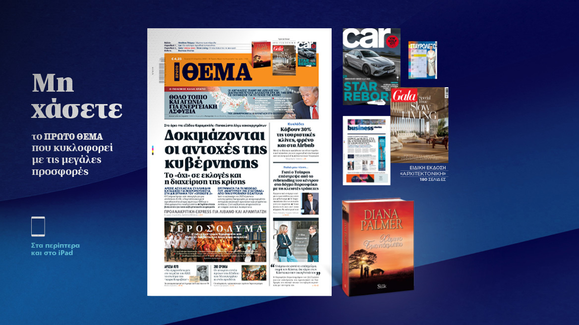 Μη χάσετε το ΘΕΜΑ που κυκλοφορεί