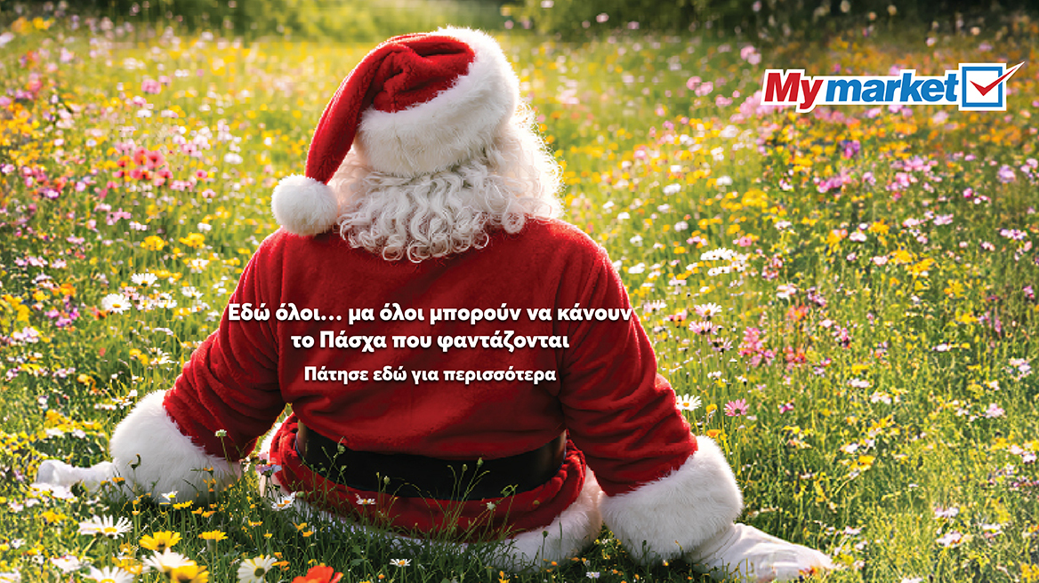 Τι δουλειά έχει ο Άγιος Βασίλης στα My market;