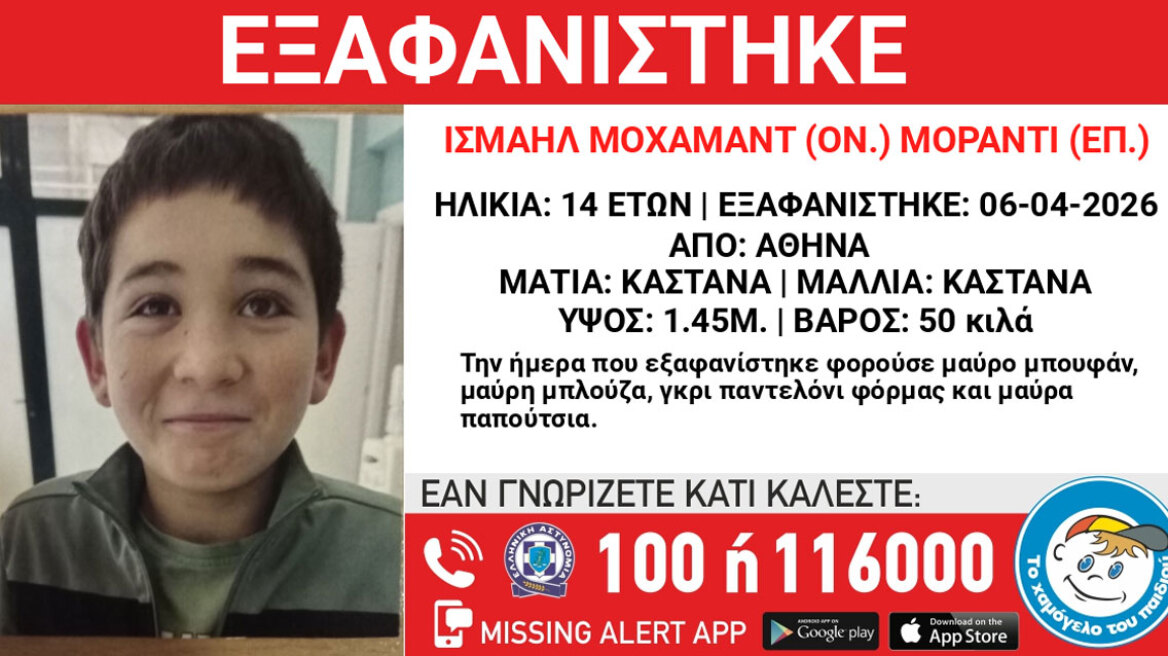 Missing Alert για την εξαφάνιση ανηλίκου
