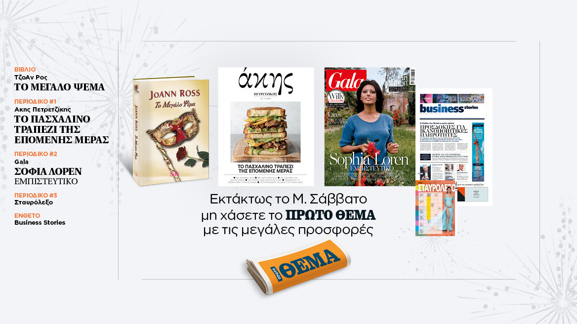 Εκτάκτως το Μεγάλο Σάββατο με το Πρώτο Θέμα