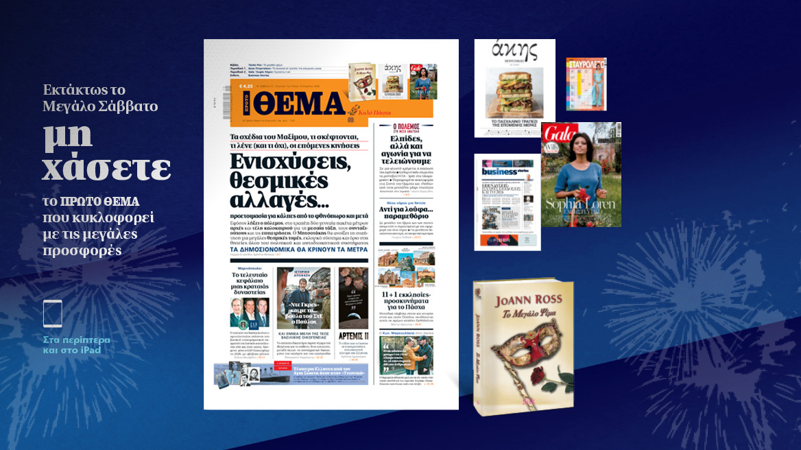 Μη χάσετε το ΘΕΜΑ που κυκλοφορεί εκτάκτως το Μεγάλο Σάββατο