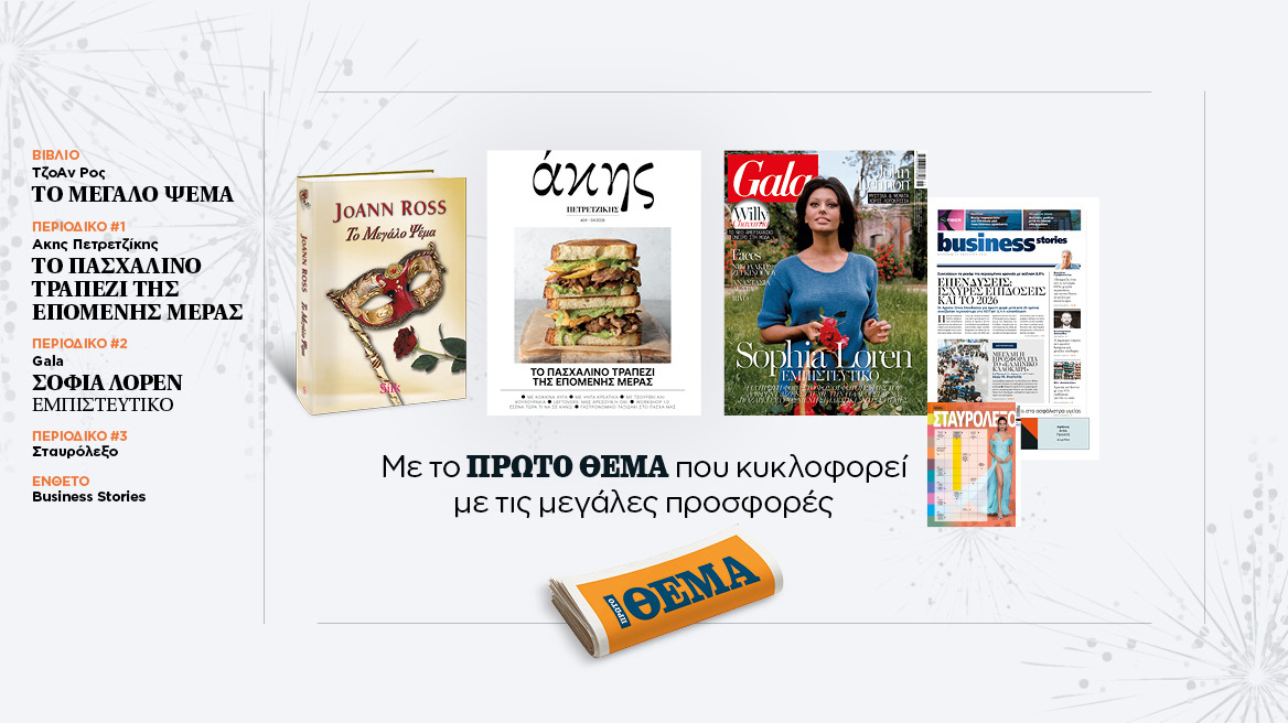 Εκτάκτως το Μεγάλο Σάββατο με το Πρώτο Θέμα