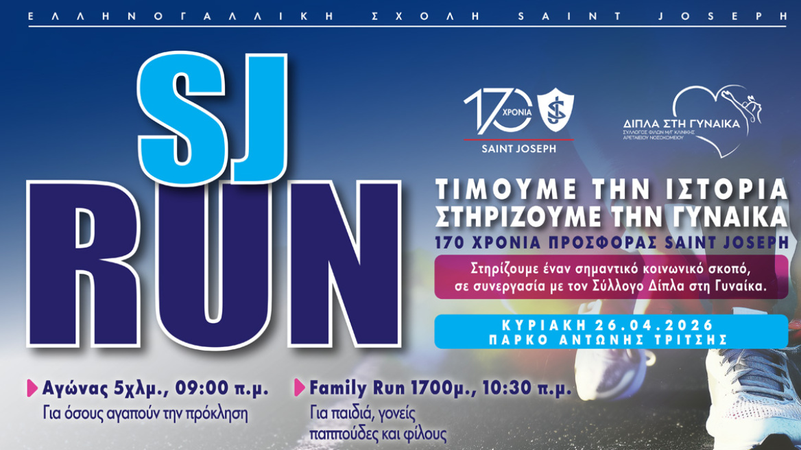 170 χρόνια Saint Joseph: Τιμούμε την ιστορία, στηρίζουμε τη γυναίκα