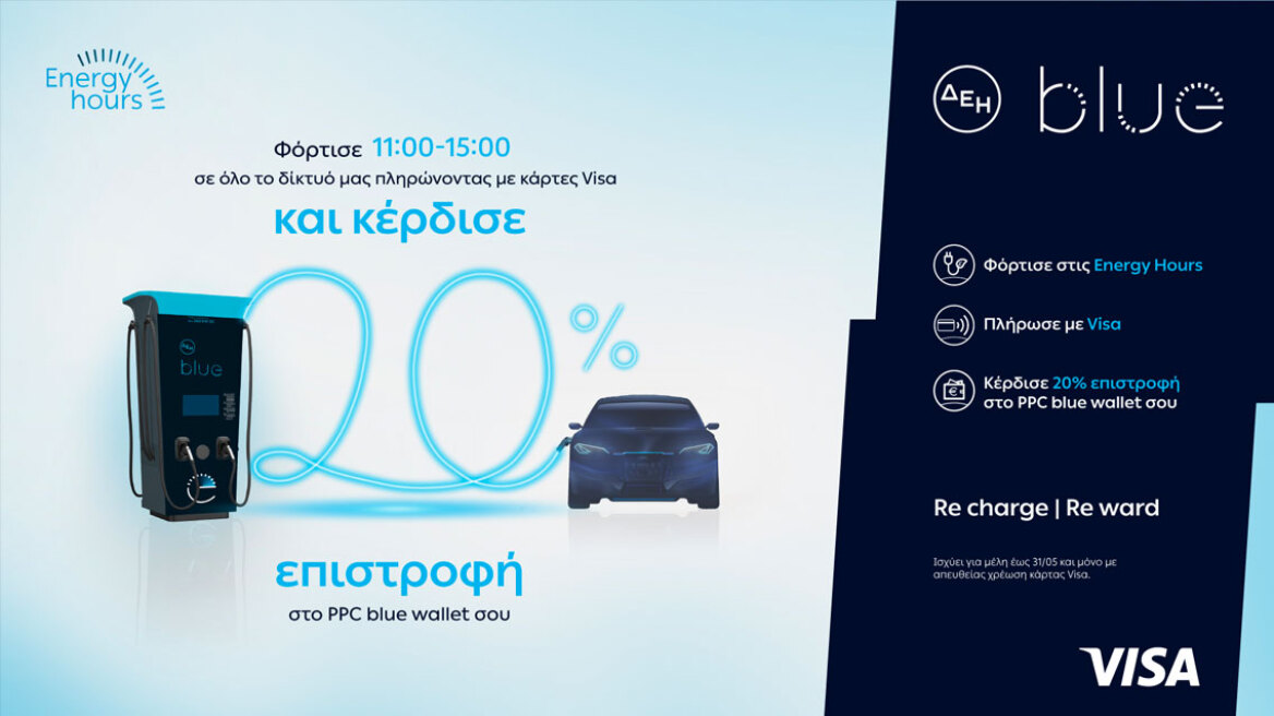 ΔΕΗ blue: 20% επιστροφή, για φόρτιση ηλεκτρικών οχημάτων στις μεσημεριανές «Energy Hours» σε συνεργασία με τη Visa
