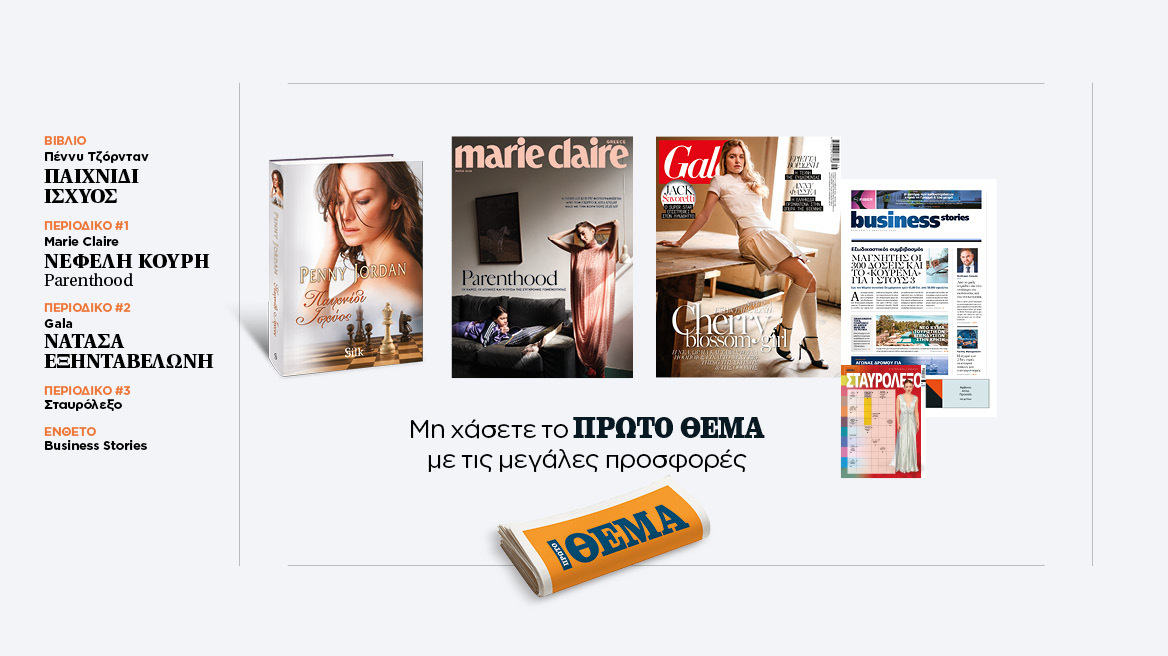 Αυτή την Κυριακή, μη χάσετε το Πρώτο Θέμα 
