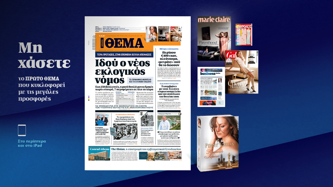 Μη χάσετε το ΘΕΜΑ που κυκλοφορεί