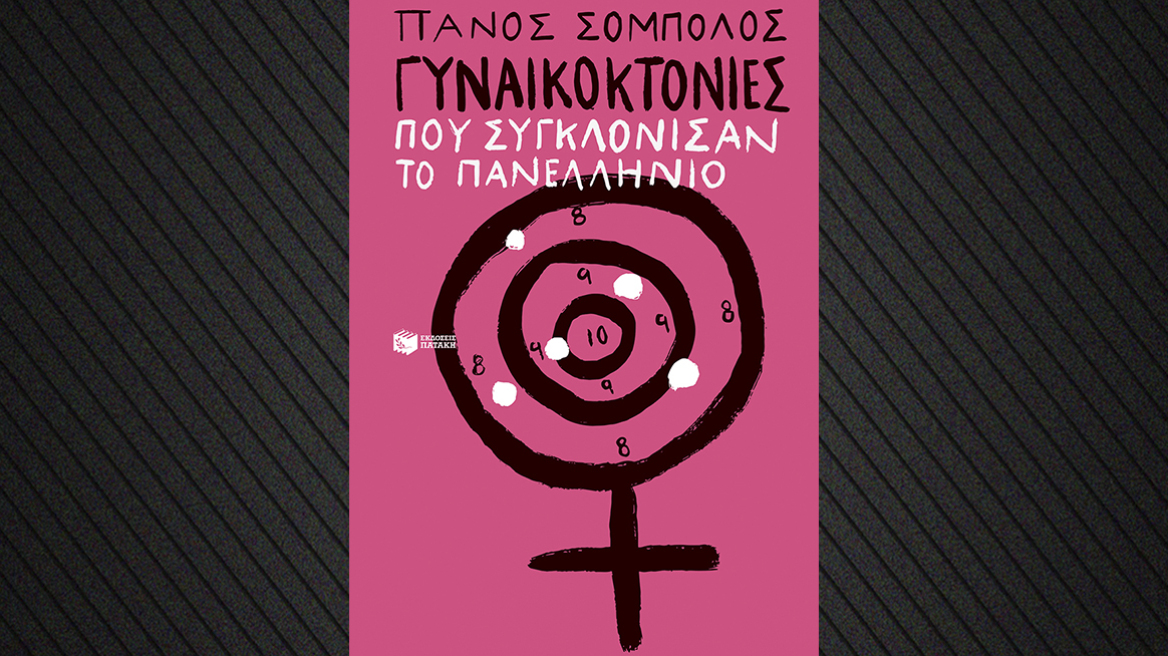 Γυναικοκτονίες που συγκλόνισαν το πανελλήνιο: Ένα νέο βιβλίο από τον Πάνο Σόμπολο