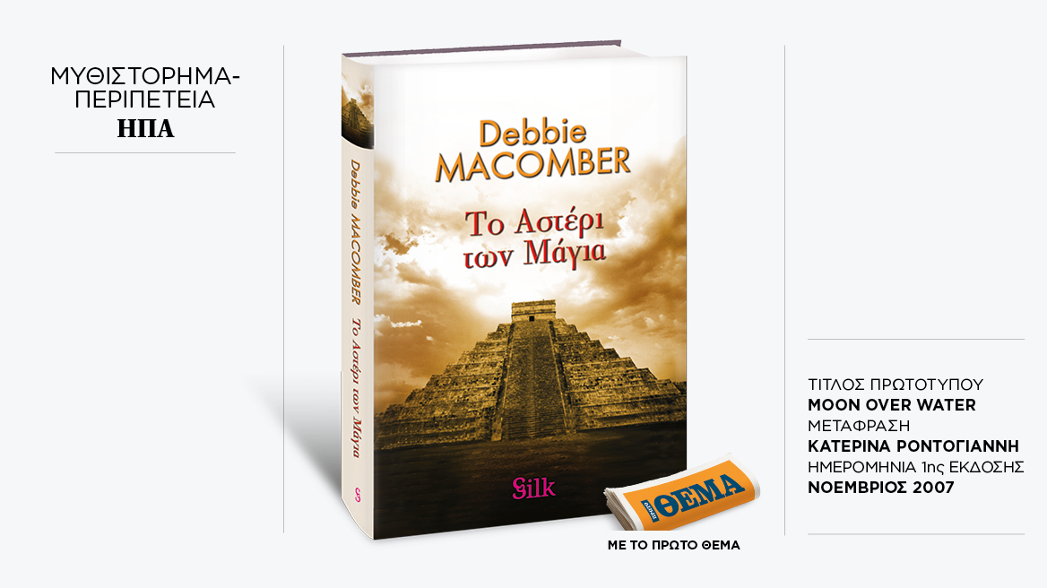 Το εκπληκτικό μπεστ-σέλερ της Debbie Macomber «Το αστέρι των Μάγια» 