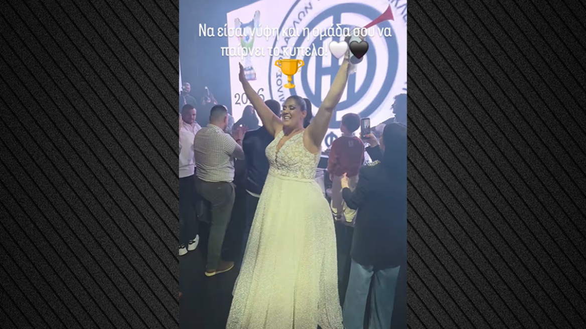 Γάμος σε ρυθμούς ΟΦΗ: Νύφη ξεσήκωσε το γλέντι μετά τον θρίαμβο