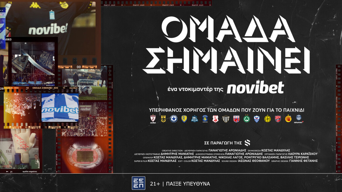 «Ομάδα Σημαίνει»: Το ντοκιμαντέρ της Novibet για τη δύναμη του αθλητισμού στις τοπικές κοινωνίες
