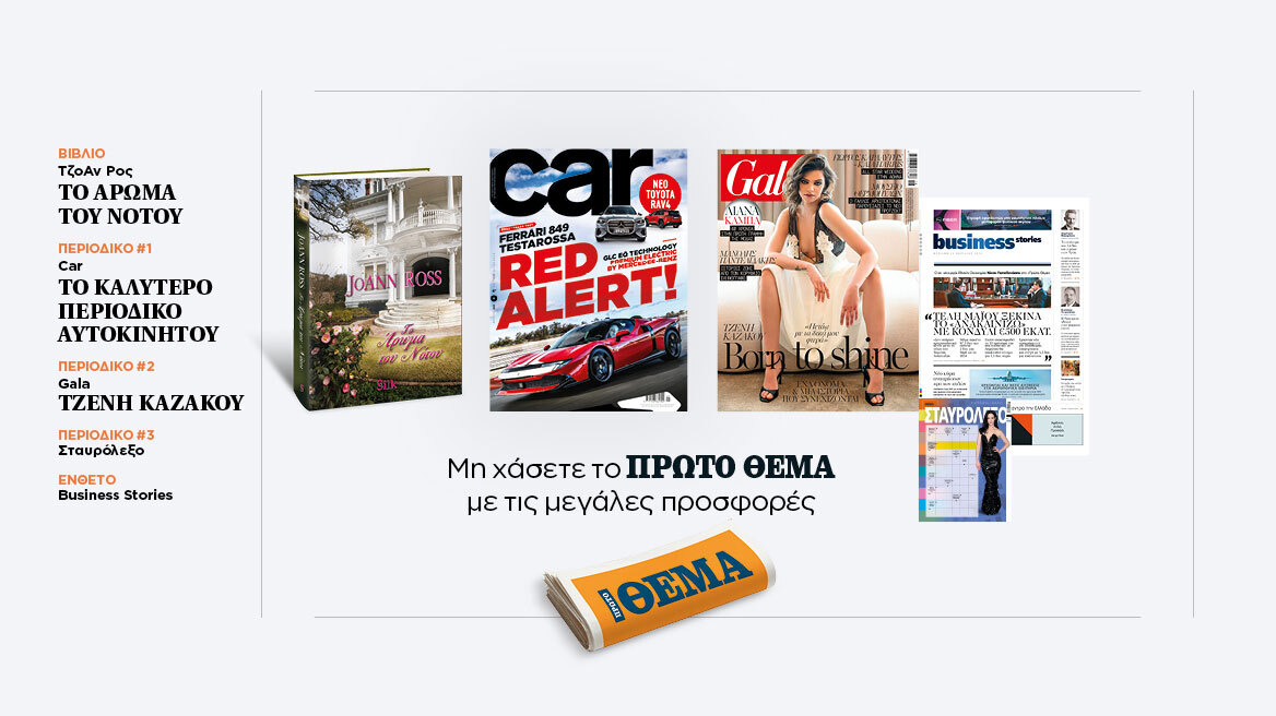 Αυτή την Κυριακή με το Πρώτο Θέμα 
