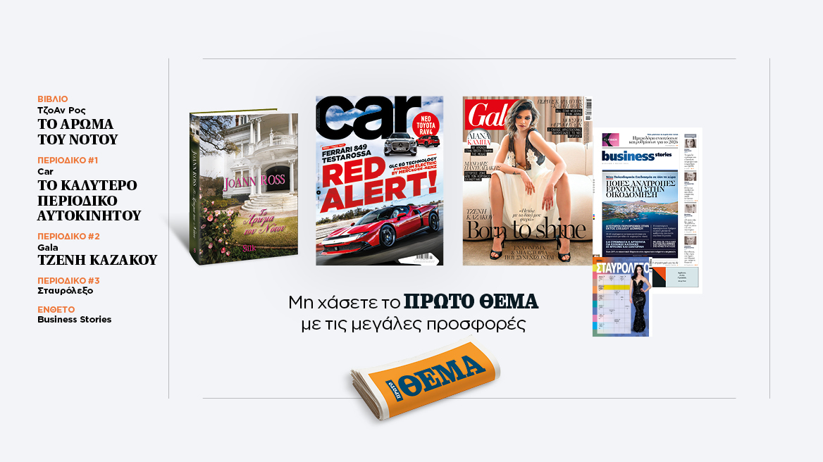 Αυτή την Κυριακή με το Πρώτο Θέμα 
