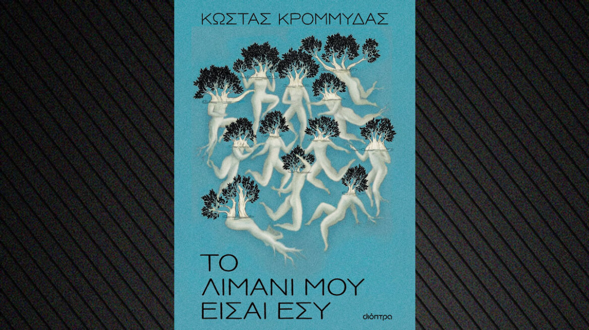 «Το λιμάνι μου είσαι εσύ»: Μία ιστορία αγάπης δια χειρός Κώστα Κρομμύδα
