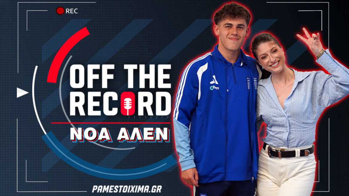 Αποκλειστική συνέντευξη του Νόα Άλεν στο “Off The Record” του PS Blog